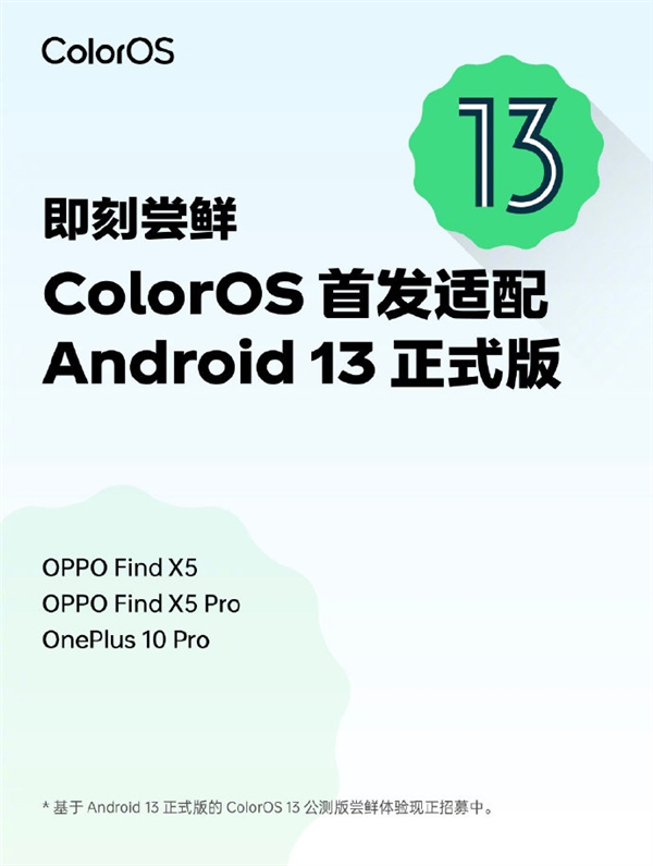 Android 13正式版发布！ColorOS首发适配：彻底解决杀后台