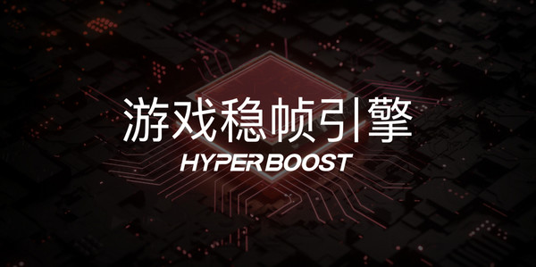 HyperBoost游戏稳帧引擎