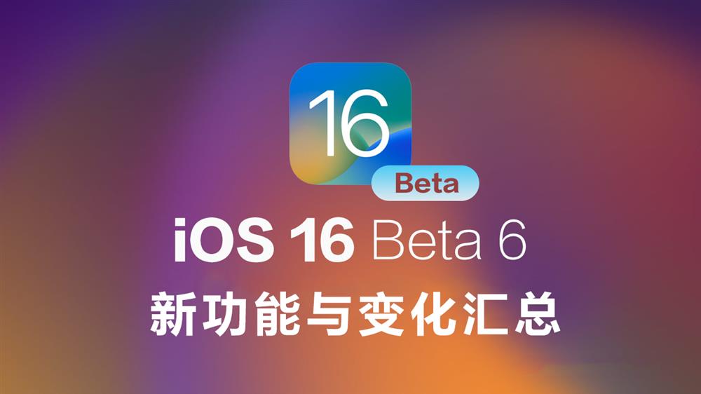 iOS 16 Beta 6新功能与变化汇总-1.jpg