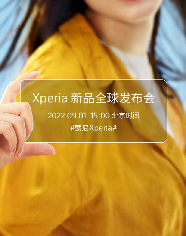 索尼将于9月1日召开Xperia全球新品发布会插图