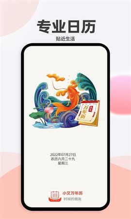 小艾万年历app最新版下载-小艾万年历手机清爽版下载