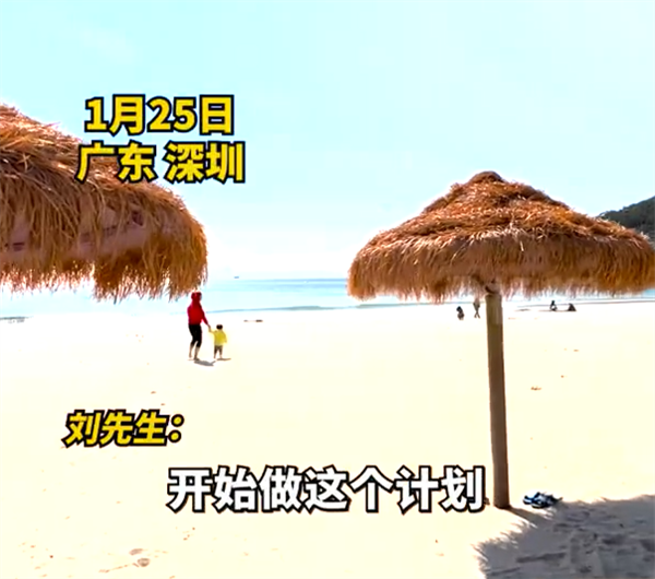 男子春节逆向旅游深圳承包整片沙滩：通过房价得出判断
