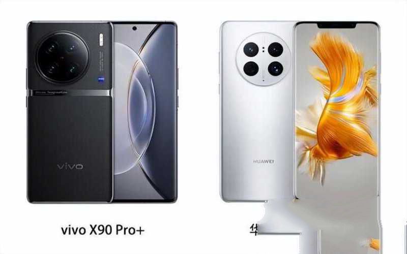 华为和vivo建议买哪个（vivo X90 Pro+和华为Mate50 Pro对比入手）