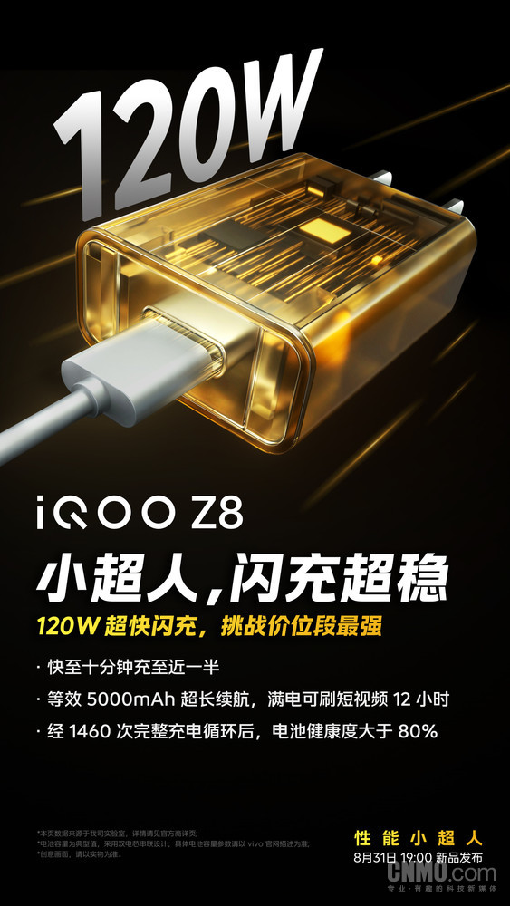 iQOO Z8支持120W闪充