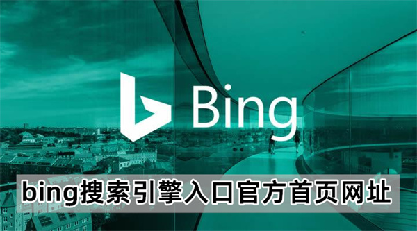 bing搜索引擎入口官方首页网址