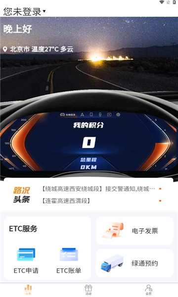 陕易通陕西高速公路智慧出行平台