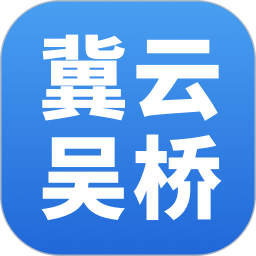冀云吴桥app 