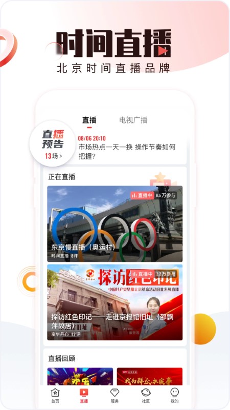 北京时间app专业版