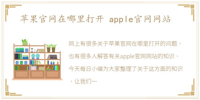 苹果官网在哪里打开 apple官网网站