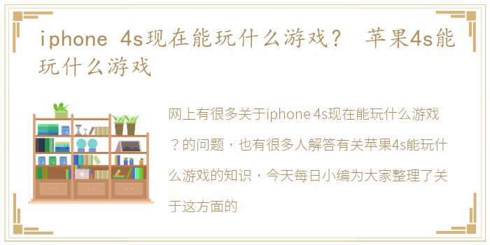 iphone  4s现在能玩什么游戏？ 苹果4s能玩什么游戏