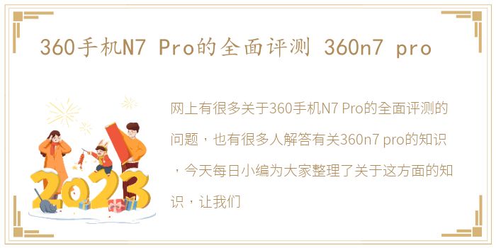 360手机N7 Pro的全面评测 360n7 pro