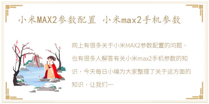 小米MAX2参数配置 小米max2手机参数