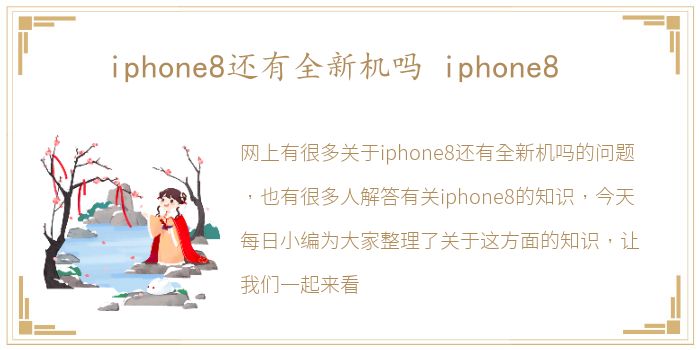 iphone8还有全新机吗 iphone8