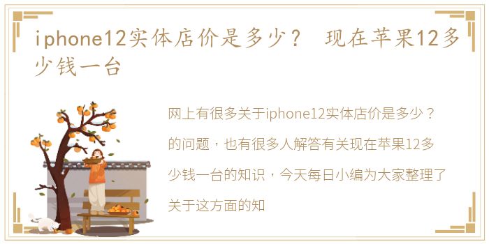 iphone12实体店价是多少？ 现在苹果12多少钱一台