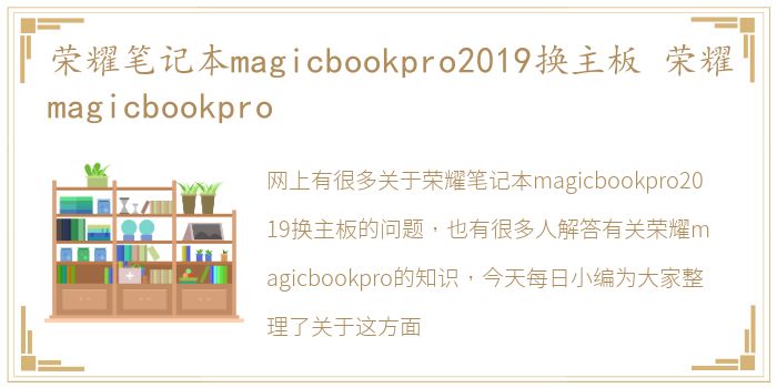 荣耀笔记本magicbookpro2019换主板 荣耀magicbookpro