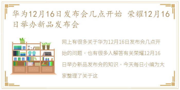 华为12月16日发布会几点开始 荣耀12月16日举办新品发布会