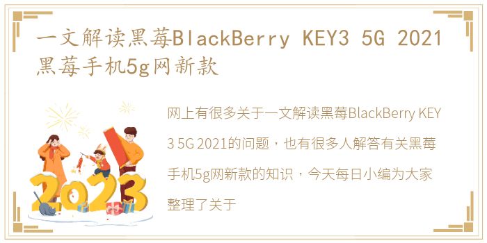 一文解读黑莓BlackBerry  KEY3 5G  2021 黑莓手机5g网新款