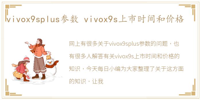 vivox9splus参数 vivox9s上市时间和价格