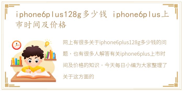 iphone6plus128g多少钱 iphone6plus上市时间及价格
