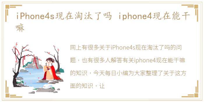 iPhone4s现在淘汰了吗 iphone4现在能干嘛