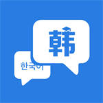 韩语学习神器app最新版