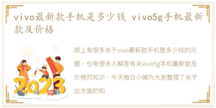 vivo最新款手机是多少钱 vivo5g手机最新款及价格