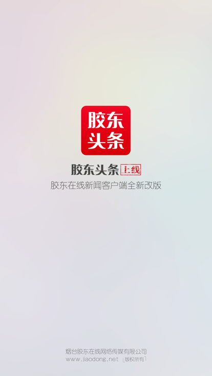 胶东头条安卓app下载-1
