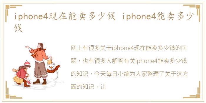 iphone4现在能卖多少钱 iphone4能卖多少钱