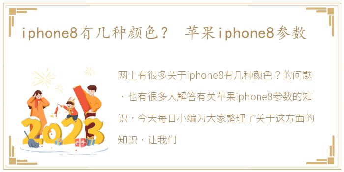 iphone8有几种颜色？ 苹果iphone8参数