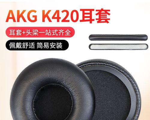 AKGK420耳机评测（一款让你爱不释手的音乐伴侣）