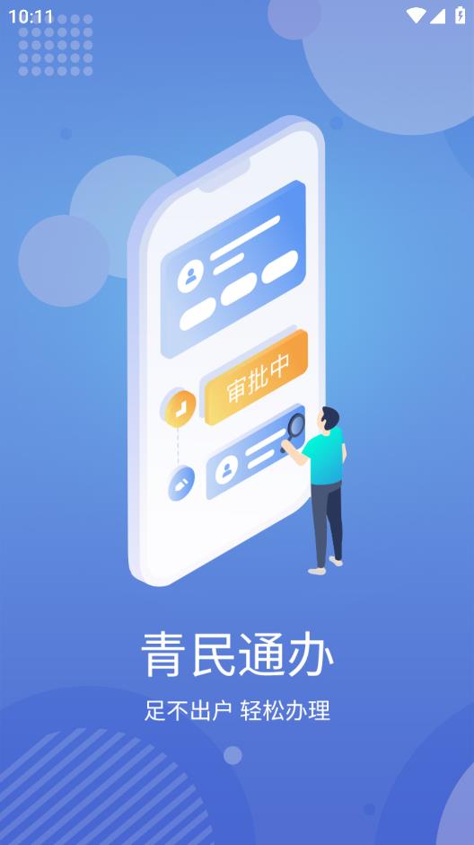 青民通办app官方最新版