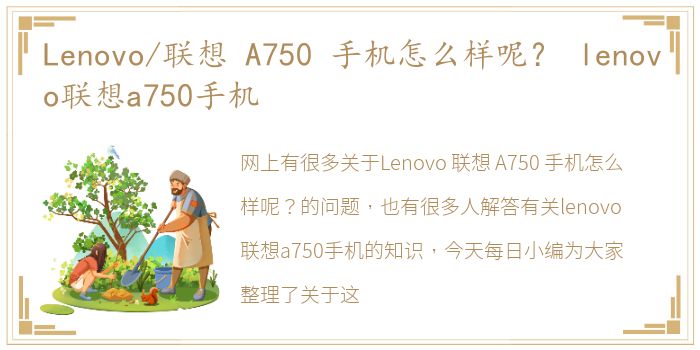 Lenovo/联想 A750 手机怎么样呢？ lenovo联想a750手机