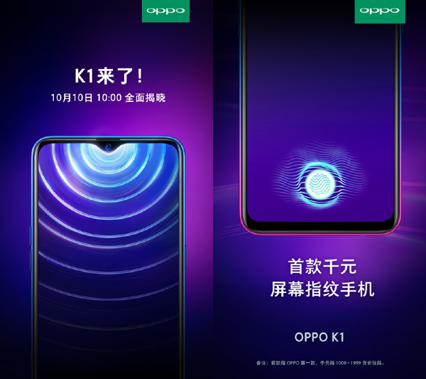 OPPO K1将于10月10日发布 首款搭载屏下指纹的千元机