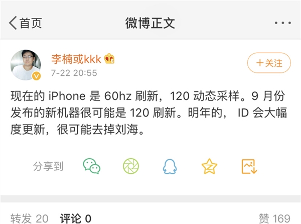 魅族前高级副总裁李楠：新iPhone将采用120hz屏幕 去掉刘海
