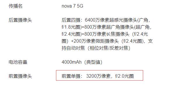 华为Nova 7标准版前置相机支持自动对焦吗