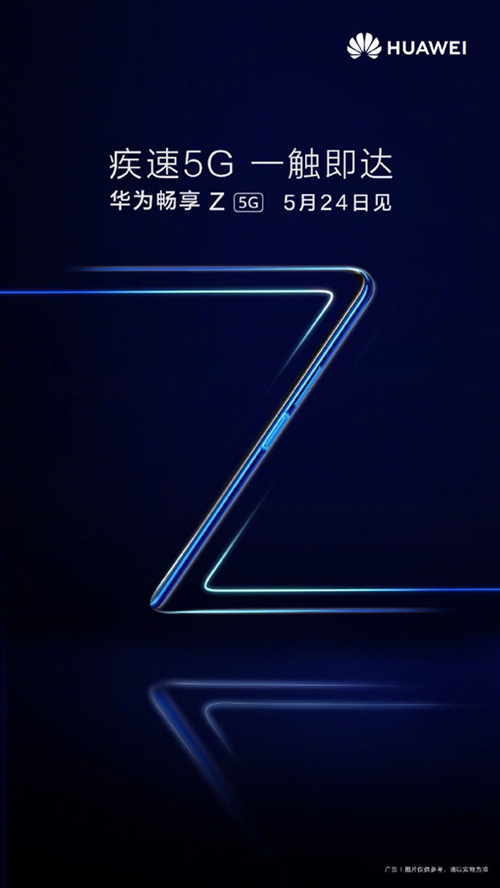 华为最便宜的5G手机：畅享Z 5G官宣5月24日发布
