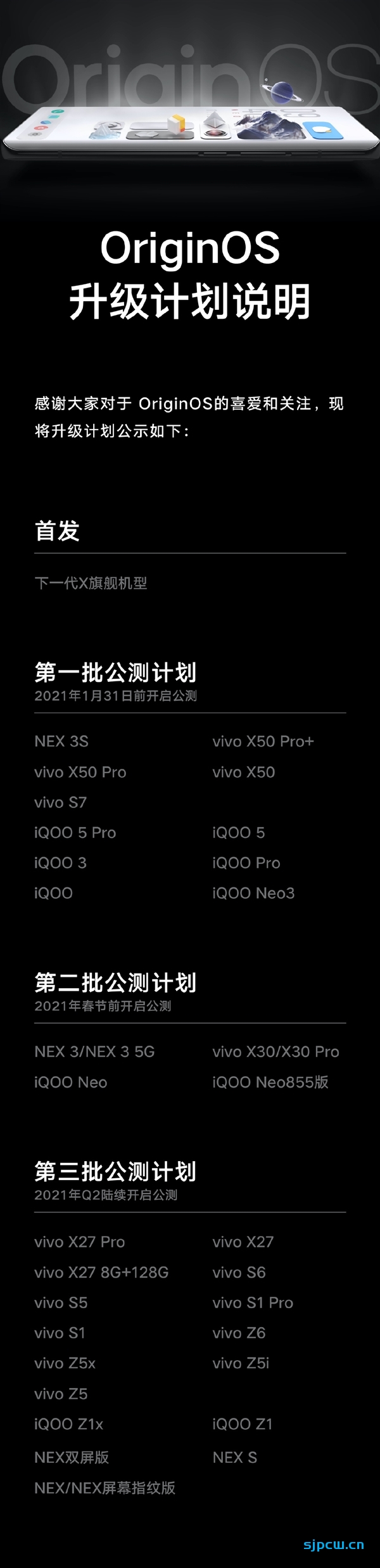VIVO公布OriginOS适配机型列表：首批11款机型，2021年1月31日前公测
