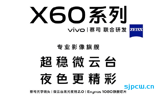 vivo X60系列官宣12月29日发布，蔡司联合研发，定位影像旗舰