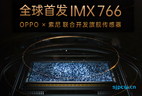 OPPO 索尼联合开发旗舰传感器，索尼IMX766 亮点详解