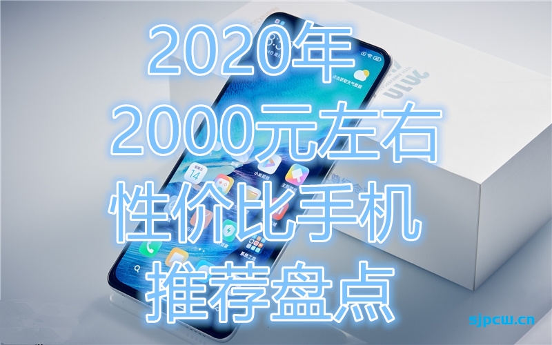 022年2月2000元左右性价比手机推荐，盘点（长期更新）"
