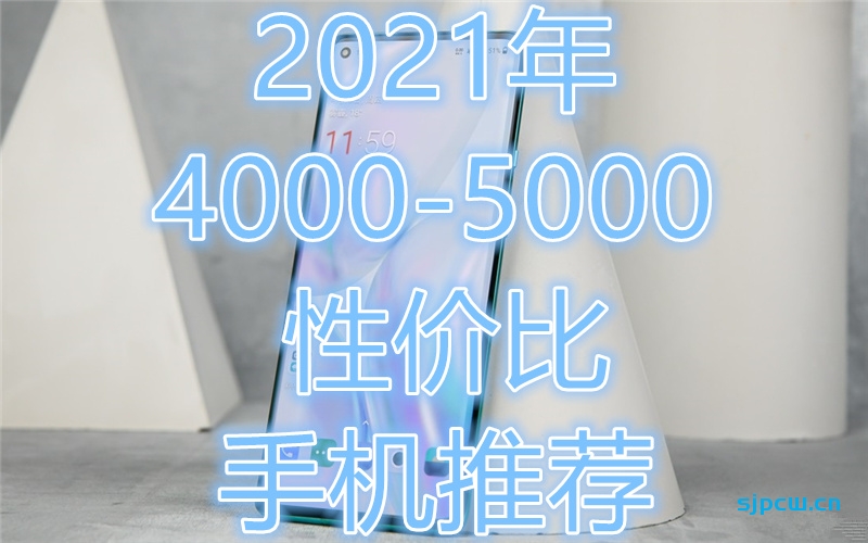 022年2月4000-5000元价位手机推荐，购机指南"