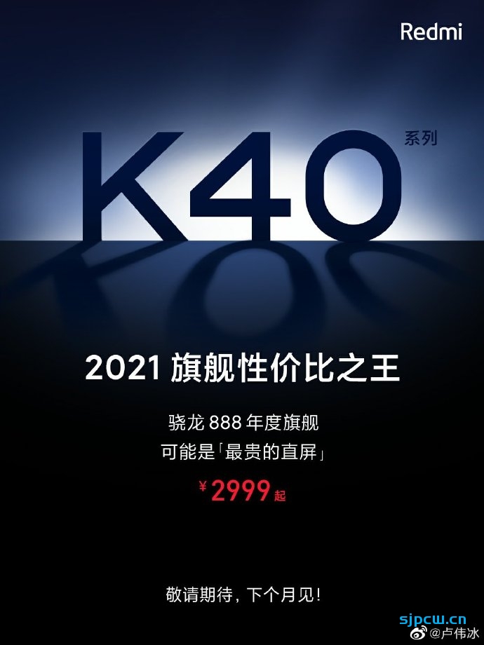 卢伟冰：红米K40系列2月份发布，骁龙888处理器，2999起