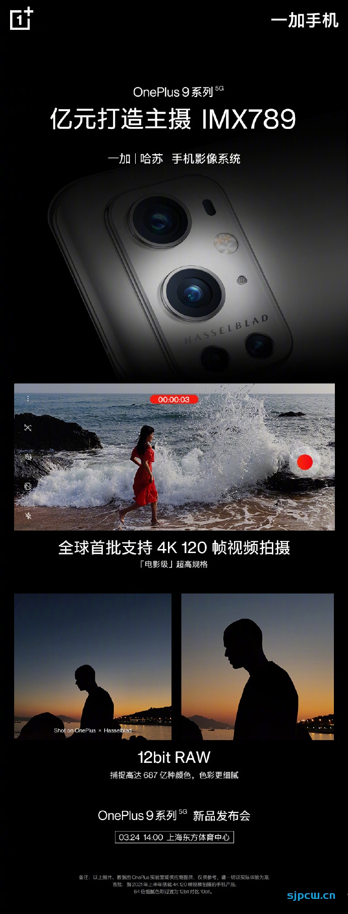 一加9系列官宣：搭载IMX789传感器，支持4K 120Hz视频拍摄