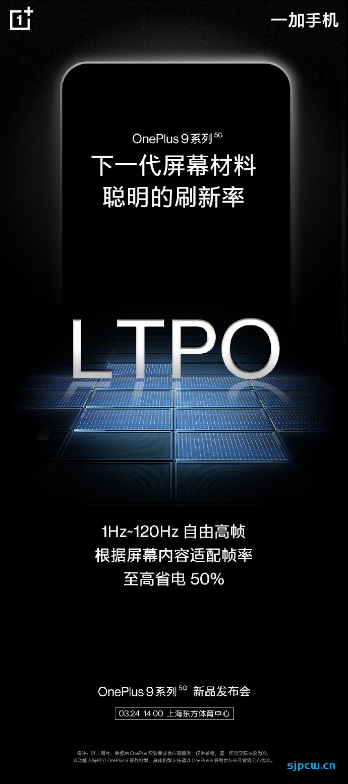 一加9系列官宣搭载LTPO 柔性屏，支持1Hz到120Hz自适应刷新率，至高省电50%