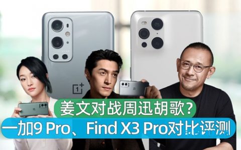 「VZOO」一加9 Pro、OPPO Find X3 Pro对比评测