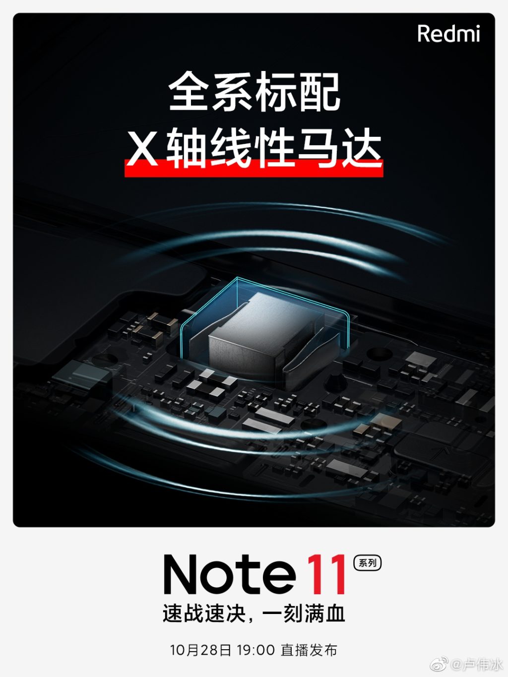 卢伟冰：Redmi Note 11全系支持：NFC、wifi6、3.5mm耳机孔、X轴线性振动马达