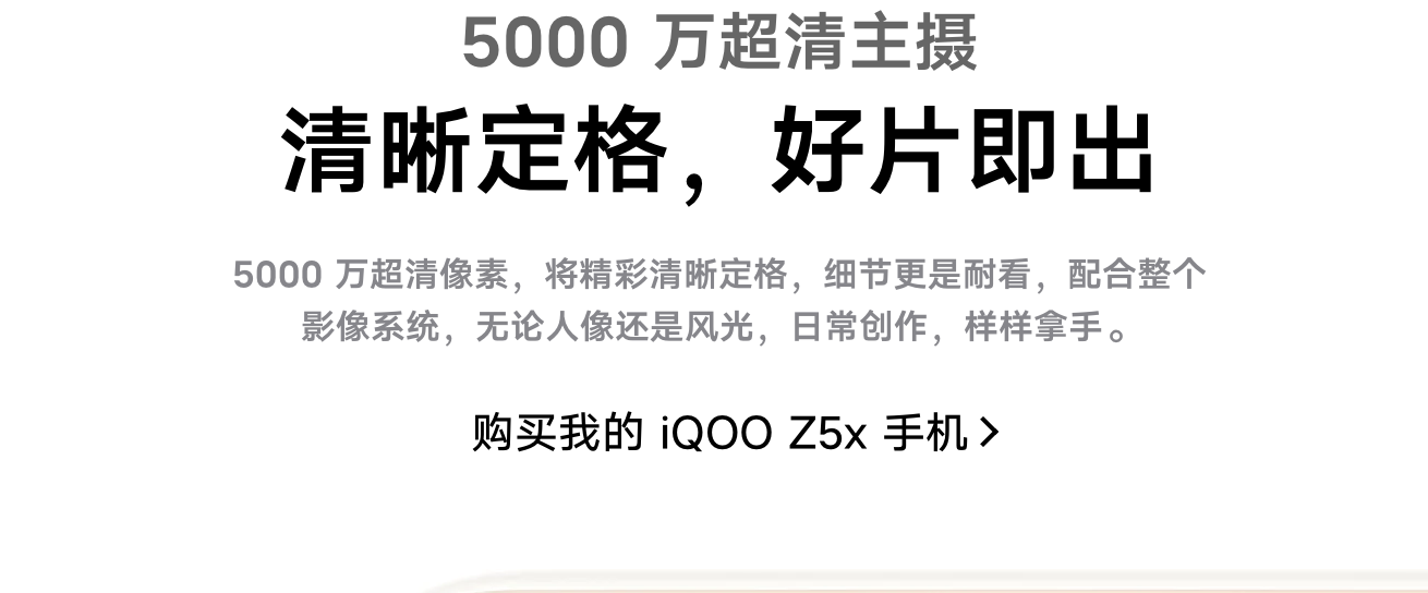 iQOO Z5x的相机传感器型号多少？千元机用5000万像素传感器？