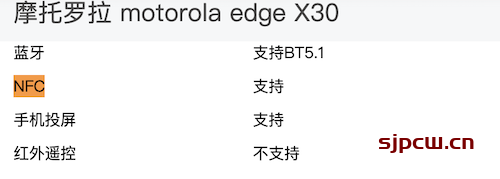 摩托罗拉Edge X30有红外遥控吗-支持NFC功能吗