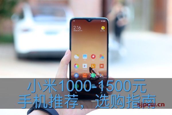 小米（含红米）1000-1500手机推荐-性价比排行榜