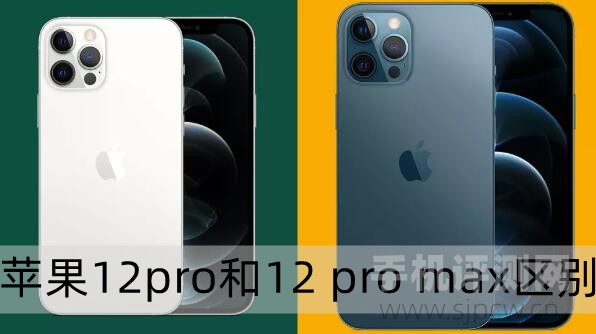 苹果12pro和12 pro max区别（哪个值得买，对比评测）